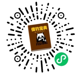 俄钓宝典